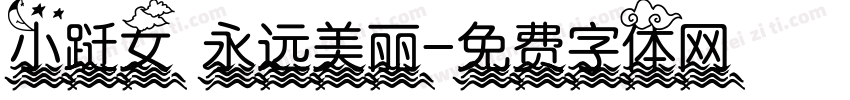 小跹女 永远美丽字体转换